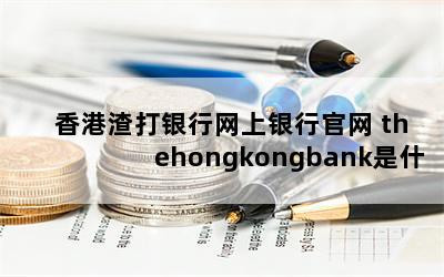 й thehongkongbankʲô