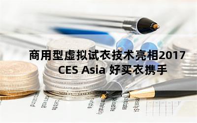 ¼2017 CES Asia ЯC&Aװ 