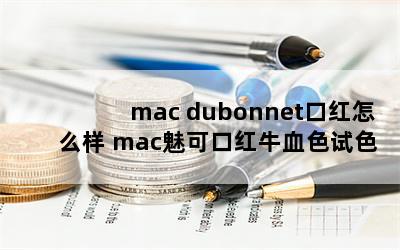 mac dubonnetںô macȿɿںţѪɫɫ 