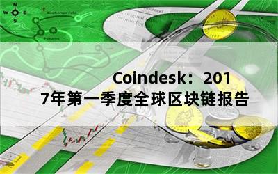 Coindesk2017һȫ