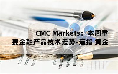 CMC MarketsҪڲƷ-ָ ƽ ԭ 