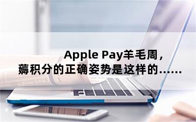 Apple Payëܣ޶ֵȷġ