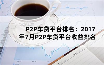 P2Pƽ̨20177P2Pƽ̨