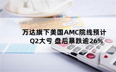 AMCԺԤQ2 ̺󱩵26%