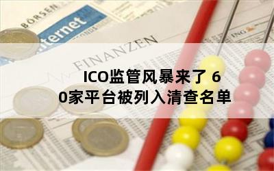 ICOܷ籩 60ƽ̨