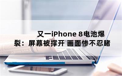 һiPhone 8رѣĻſ Ҳ̶