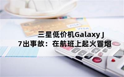 ǵͼۻGalaxy J7¹ʣںð