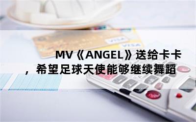 MVANGEL͸ϣʹܹ赸