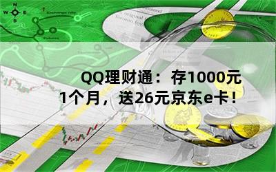 QQͨ1000Ԫ1£26Ԫe