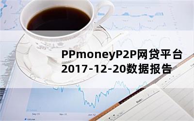 PPmoneyP2Pƽ̨2017-12-20ݱ