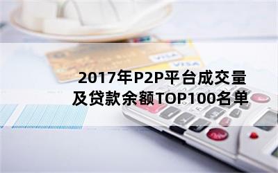 2017P2Pƽ̨ɽTOP100