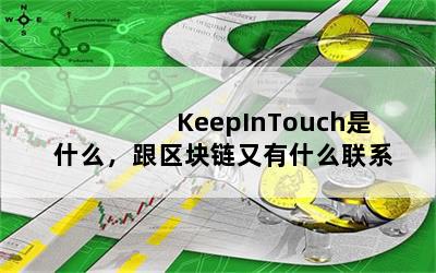 KeepInTouchʲôʲôϵ