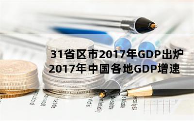 31ʡ2017GDP¯ 2017йGDPһ