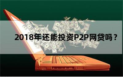 2018껹ͶP2P