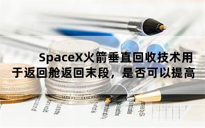 SpaceXֱռڷزշĩΣǷ߷ز½׼ȷԣ