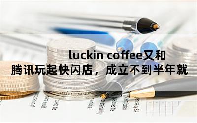 luckin coffeeֺѶ꣬͸PKǰͿ