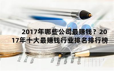 2017Щ˾׬Ǯ2017ʮ׬Ǯҵа