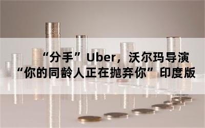 ֡Uberֶ굼ݡͬ㡱ӡȰ