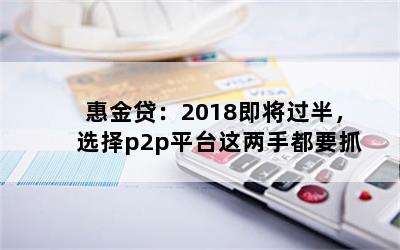 ݽ2018룬ѡp2pƽֶ̨Ҫץ