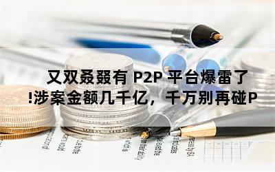 ˫ P2P ƽ̨!永ǧڣǧP2P