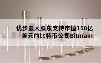 Ųɶֵ֧150Ԫıرҹ˾Bitmain