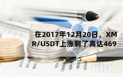 20171220գXMR/USDTǵ˸ߴ469.50Ԫ