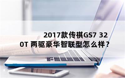 2017GS7 320T ô