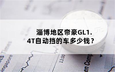 ͲۺGL1.4TԶĳǮ