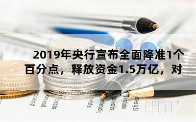 2019ȫ潵׼1ٷֵ㣬ͷʽ1.5ڣϰкӰ죨ʳסУ