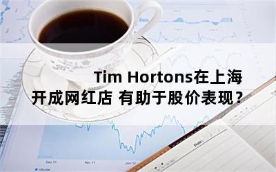 Tim HortonsϺ ڹɼ۱֣