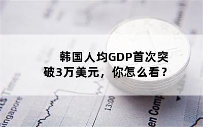 ˾GDP״ͻ3Ԫô