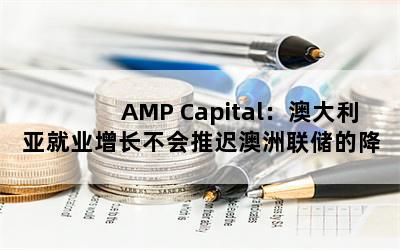 AMP CapitalĴǾҵƳٰĽϢ