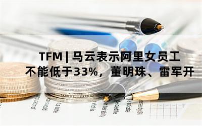 TFM | ƱʾŮԱܵ33%顢׾¶Լ