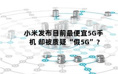 С׷Ŀǰ5Gֻ ȴɡ5G?