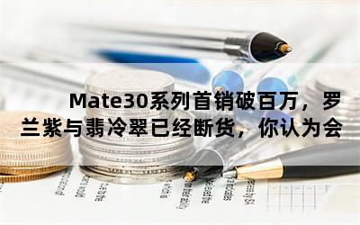 Mate30ϵưѾϻΪ᲻ᳬԽP30