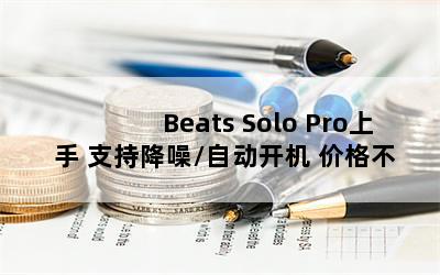 Beats Solo Pro ֽ֧/Զ ۸񲻱