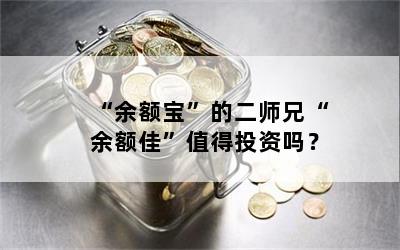“余额宝”的二师兄“余额佳”值得投资吗？
