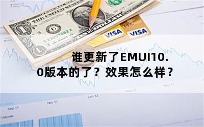 ˭EMUI10.0汾ˣЧô