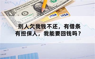 别人欠我钱不还，有借条有担保人，我能要回钱吗？