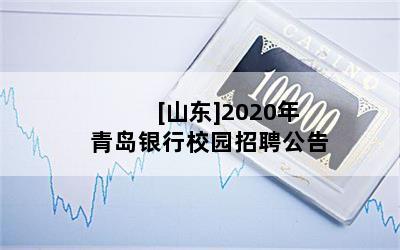 [山东]2020年青岛银行校园招聘公告