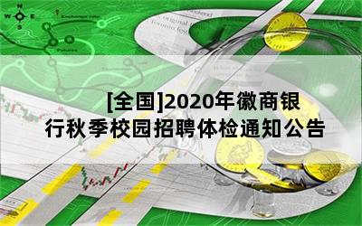 [全国]2020年徽商银行秋季校园招聘体检通知公告