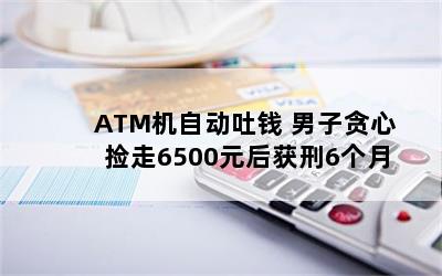 ATMԶǮ ̰ļ6500Ԫ6