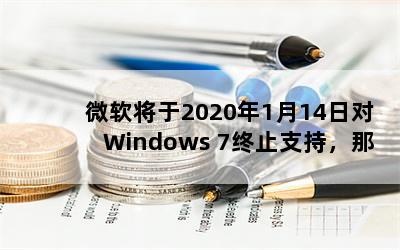 ΢2020114նWindows 7ֹ֧֣win7ϵͳΪʲô