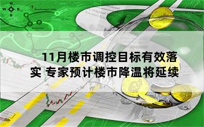 11月楼市调控目标有效落实 专家预计楼市降温将延续