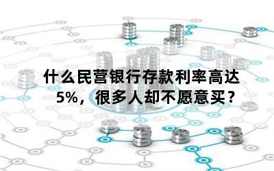 什么民营银行存款利率高达5%，很多人却不愿意买？