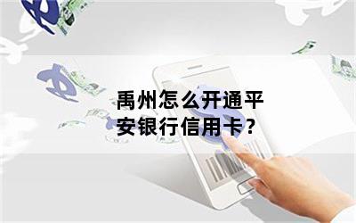 禹州怎么开通平安银行信用卡？