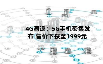 4Gˣ5Gֻܼ ۼ̽1999Ԫ