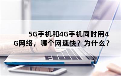 5Gֻ4Gֻͬʱ4G磬ĸٿ죿Ϊʲô