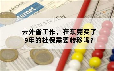 去外省工作，在东莞买了9年的社保需要转移吗？