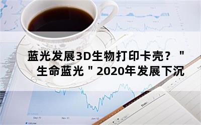 ⷢչ3Dӡǣ⣢2020귢չ³